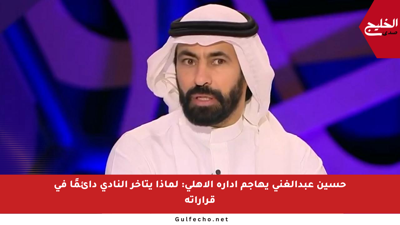 حسين عبدالغني يهاجم إدارة الأهلي: لماذا يتأخر النادي دائمًا في قراراته